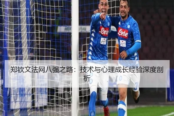 郑钦文法网八强之路：技术与心理成长经验深度剖析